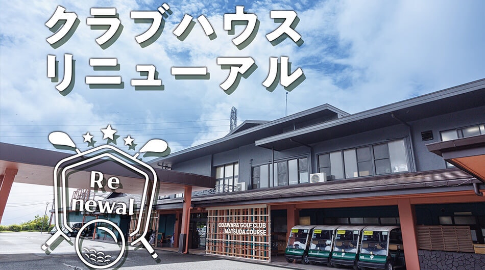 小田原ゴルフ倶楽部　松田コース